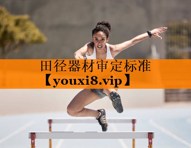 田径器材审定标准 田径器材审定标准