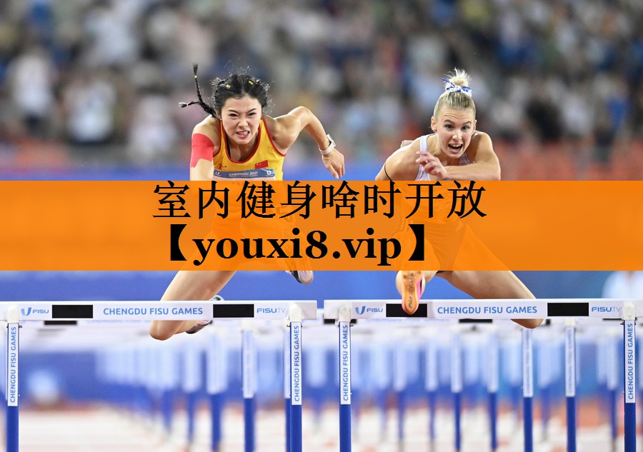 室内健身啥时开放 室内健身啥时开放