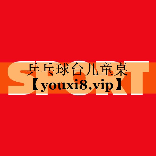 乒乓球台儿童桌 乒乓球台儿童桌