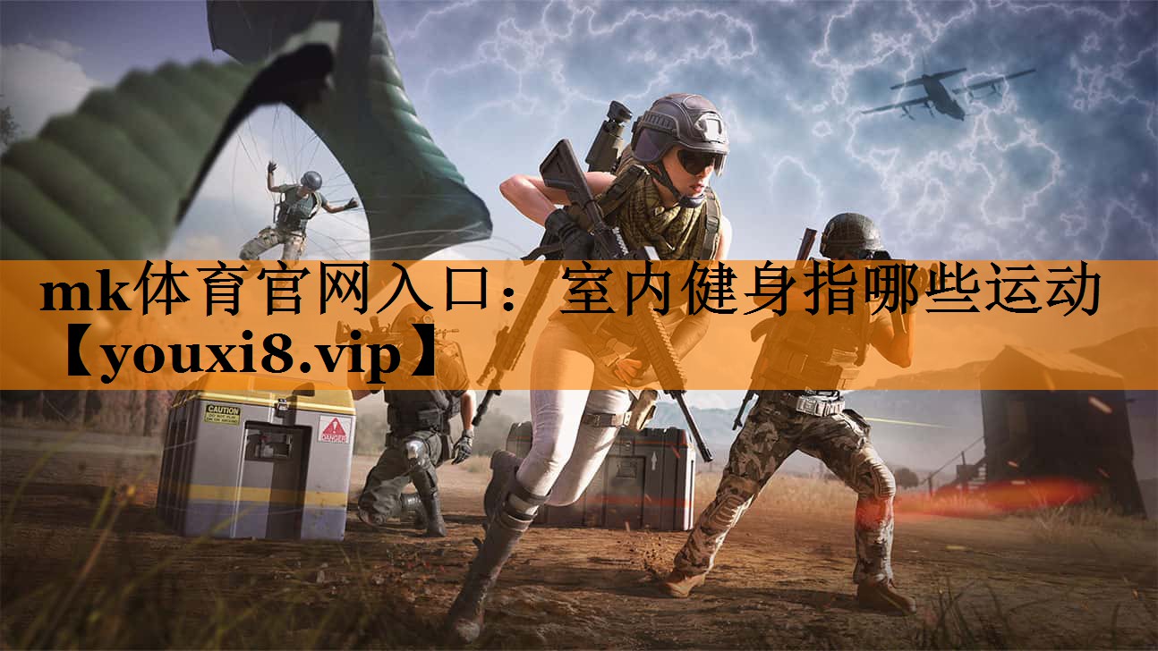 室内健身指哪些运动 室内健身指哪些运动