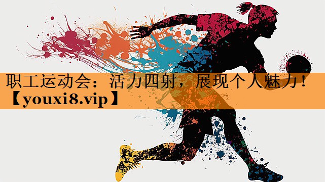 职工运动会:活力四射,展现个人魅力! 职工运动会:活力四射,展现个人魅力!