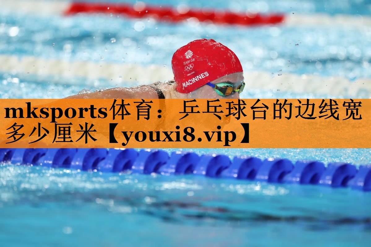 乒乓球台的边线宽多少厘米 乒乓球台的边线宽多少厘米