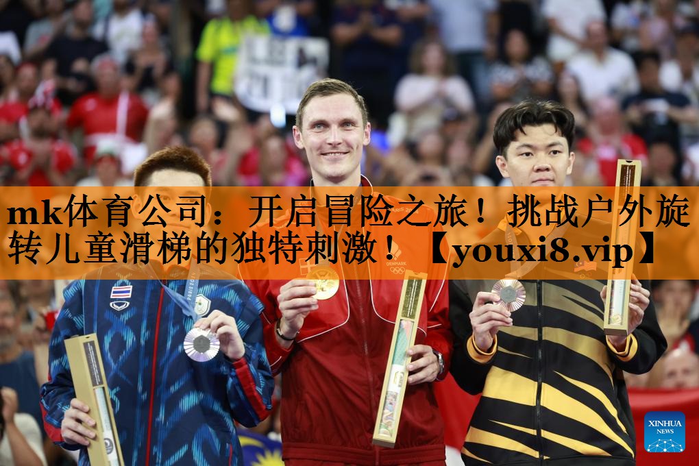 开启冒险之旅!挑战户外旋转儿童滑梯的独特刺激! 开启冒险之旅!挑战户外旋转儿童滑梯的独特刺激!