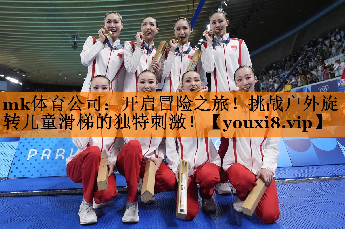 开启冒险之旅!挑战户外旋转儿童滑梯的独特刺激! 开启冒险之旅!挑战户外旋转儿童滑梯的独特刺激!