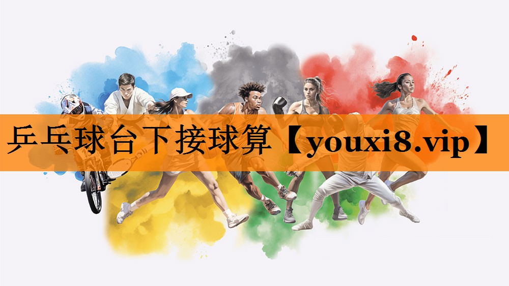 乒乓球台下接球算 乒乓球台下接球算