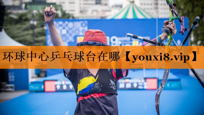 环球中心乒乓球台在哪 环球中心乒乓球台在哪