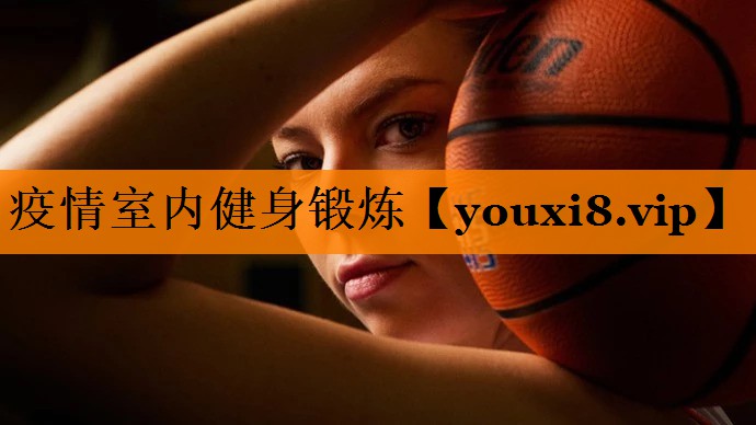 疫情室内健身锻炼 疫情室内健身锻炼