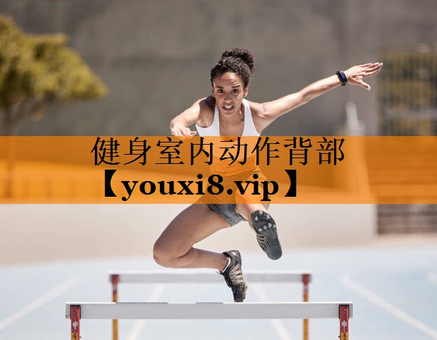 健身室内动作背部 健身室内动作背部