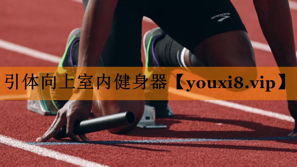 引体向上室内健身器 引体向上室内健身器