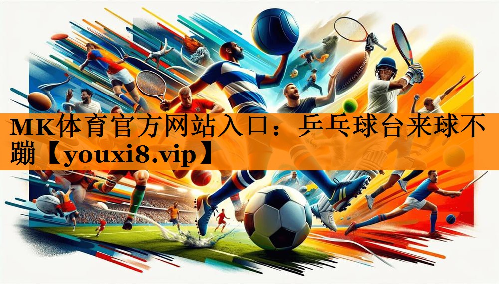 乒乓球台来球不蹦 乒乓球台来球不蹦