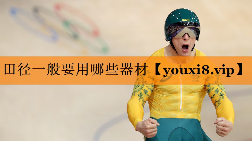 田径一般要用哪些器材 田径一般要用哪些器材