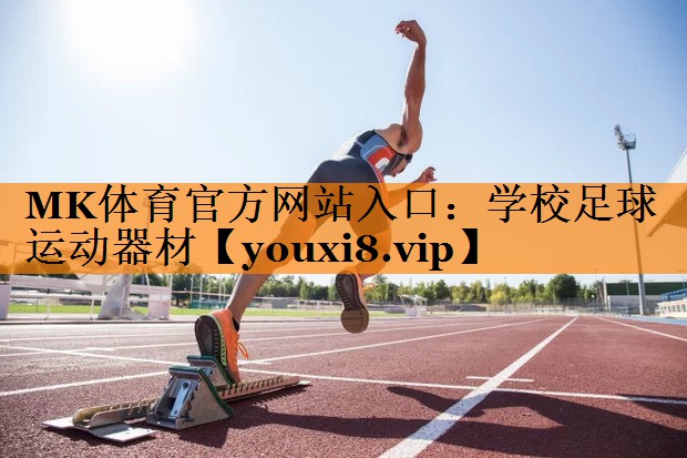 学校足球运动器材