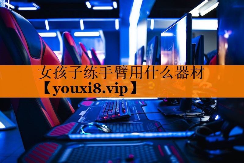 女孩子练手臂用什么器材 女孩子练手臂用什么器材